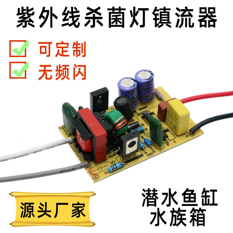 水族紫外线杀菌灯电子镇流器 220V/110V鱼缸水池定制消毒灯镇流器