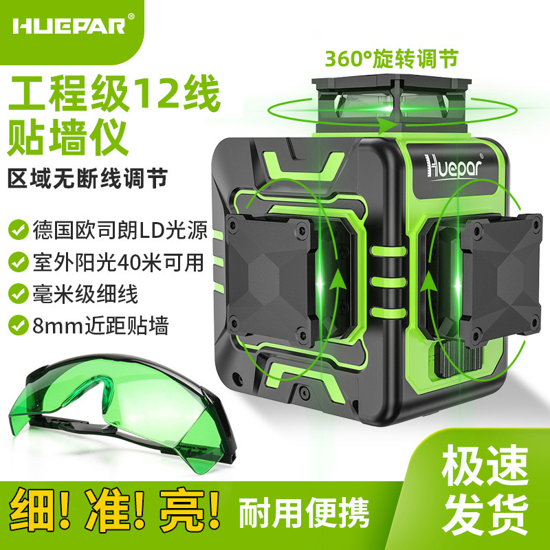 Huepar绘浦高精度12线水平仪区域无断线贴墙仪红外线欧司朗LD绿光