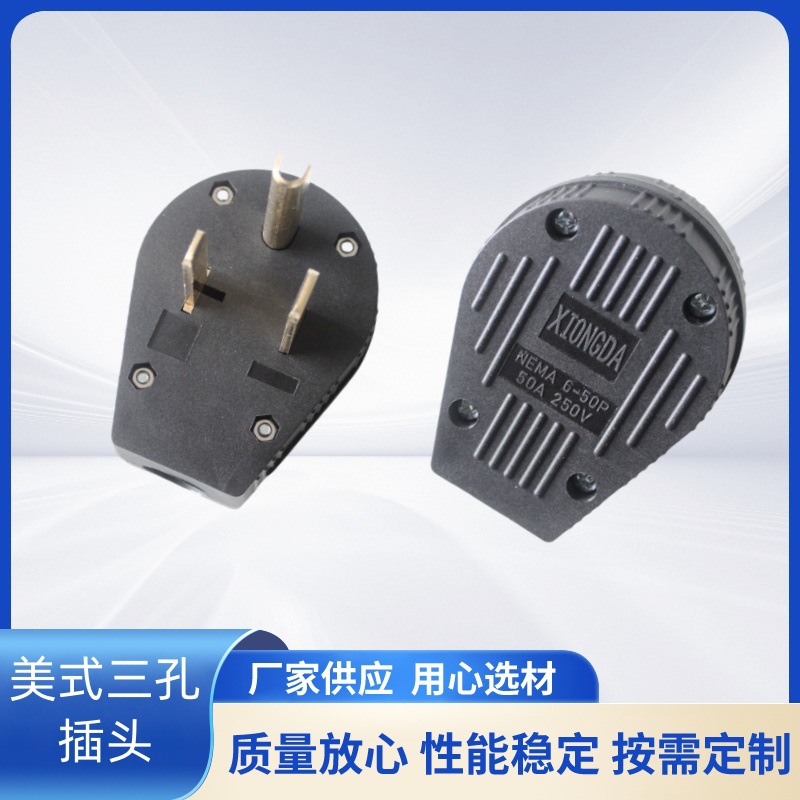 雄达/XIONGDA NEMA 6-50P 50A 250V美式三孔直插工业电源插头