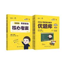 2026版徐涛考研政治全2册 核心考案+优题库 徐涛 研究生
