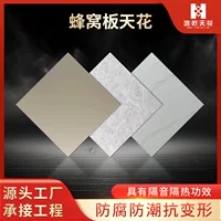 Алюминиевая сотовая панель оптовая продажа инженерных сотовых панелей производителей потолочных интегрированных потолочных декоративных панелей на месте производства и обработки