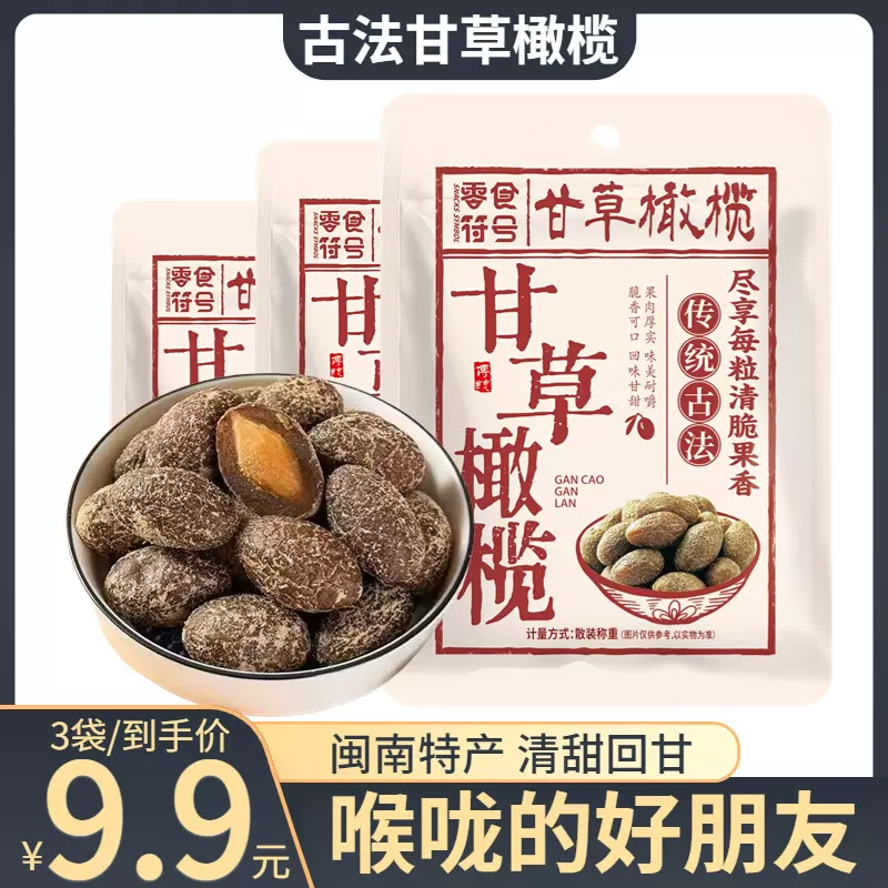 零食符号【甘草橄榄】广东潮汕特产甘草橄榄茶点果干闽南蜜饯零食