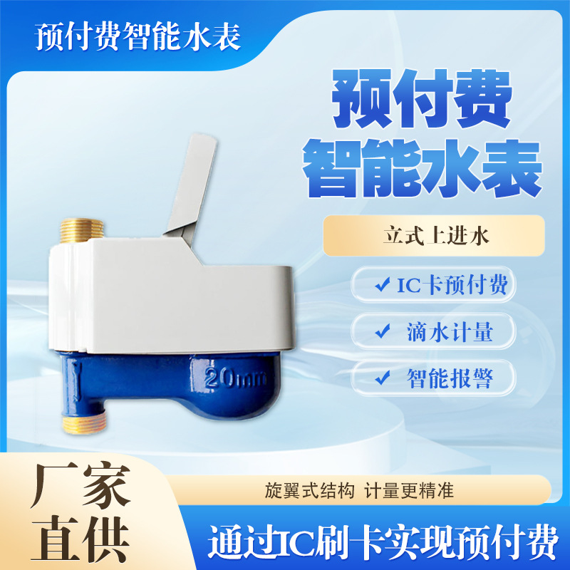 水表立式上下进水表智能预付费IC卡源头工厂远传联网远传家用水表