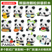 兼容乐国宝小熊猫卡通公仔玩偶盲盒微颗粒拼装积木儿童玩具批发