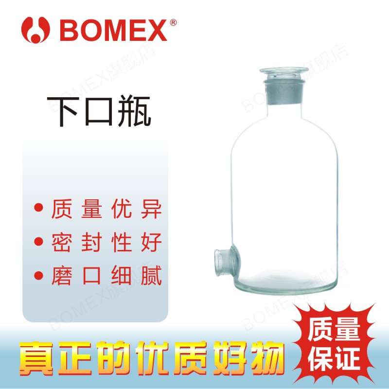 BOMEX博美白色下口放水瓶瓶身光滑无气泡磨口细腻配胶塞牢固紧密