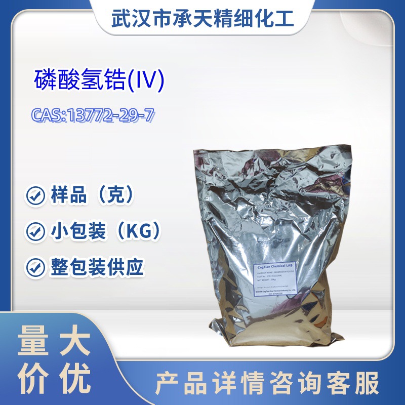 磷酸锆  13772-29-7  磷酸氢锆(IV) 1kg 25kg 大/小包装供应 样品