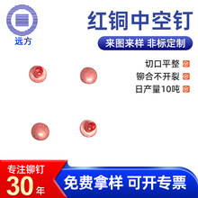 厂家批发红铜半空心铆钉 红铜半圆中空铆钉紫铜伞面半空心铆钉