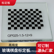 视觉玻璃标定板订制加工  棋盘格二维码圆点三维玻璃光学工业相机