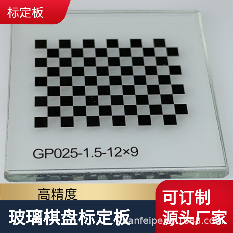 视觉玻璃标定板订制加工  棋盘格二维码圆点三维玻璃光学工业相机