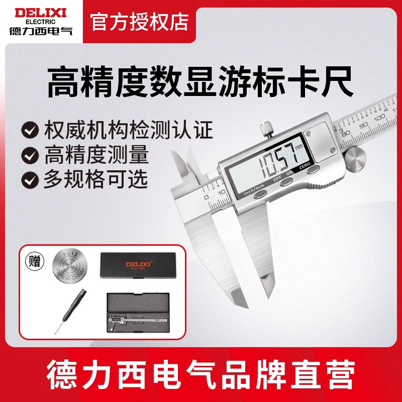 德力西电气高精度游标卡尺 工业级0-200mm家用精准不锈钢电子卡尺