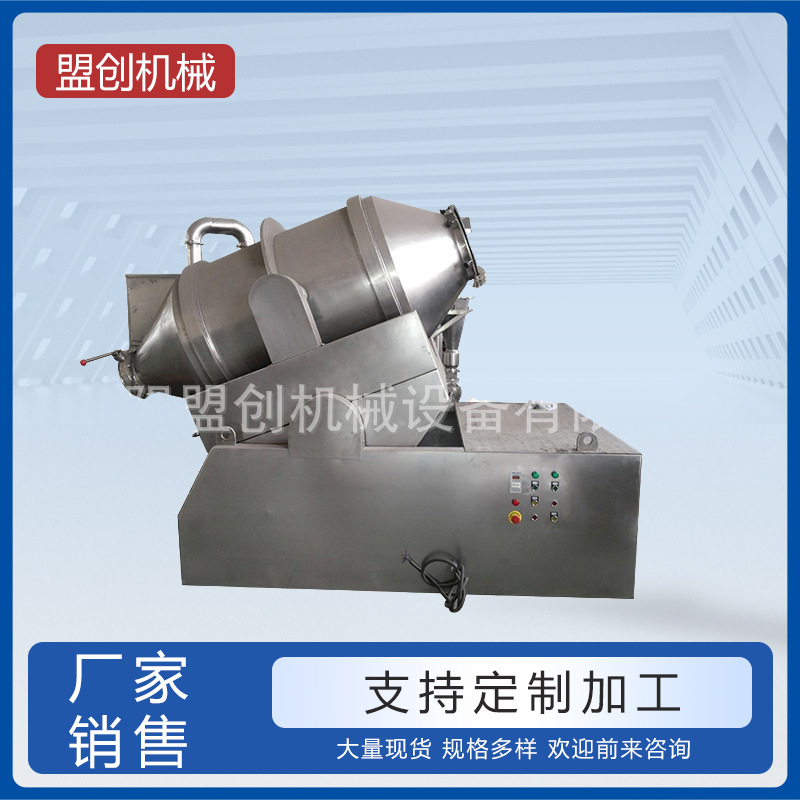 厂家供应二维摆动混合机制药食品胡工干粉混合机不锈钢卧式混合机