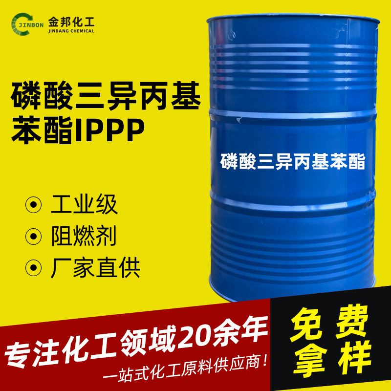 现货供应 磷酸三异丙基苯酯 IPPP工业级阻燃剂  磷酸三异丙基苯酯