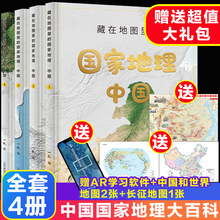 全套4册藏在地图里的地理中国 9-12-14岁写给儿童的中国地理百科