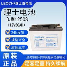 ��ʿLEOCHDJW1250S�y��ʽ12V50AH12v�U��늳��m���UPS�Դ