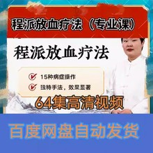 专业课课程集视频盘放血疗法64程派高清发网