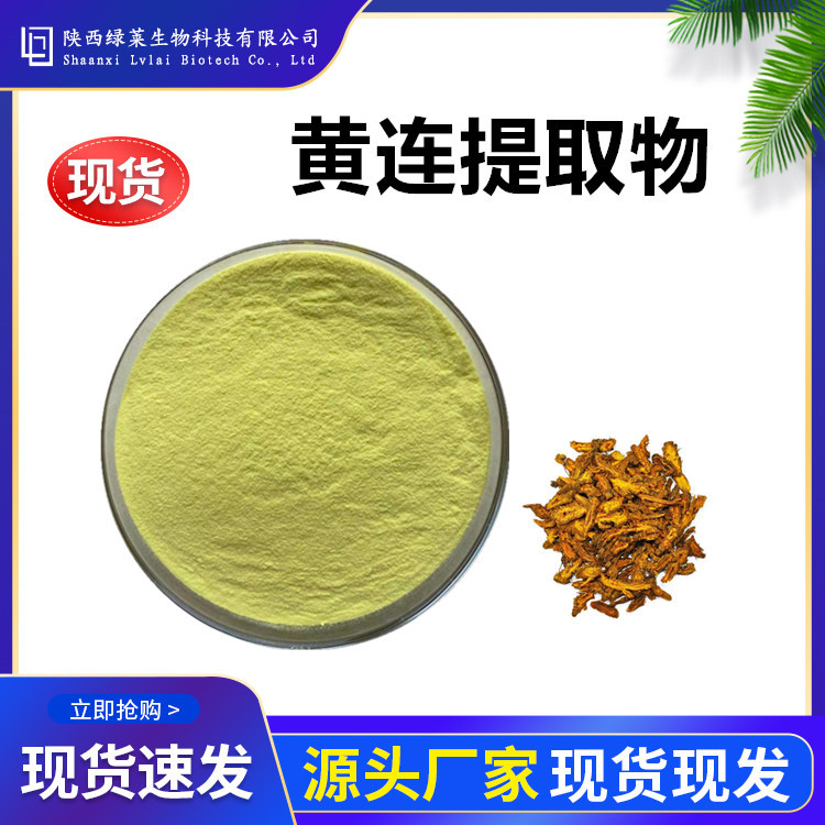 黄连提取物10:1 水溶黄连粉浓缩粉生粉浸膏 绿莱现货工厂量大价优