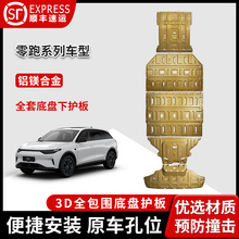 零跑B10底盘护板原厂C10专用C11电机电池装甲T03改装C01合金C16