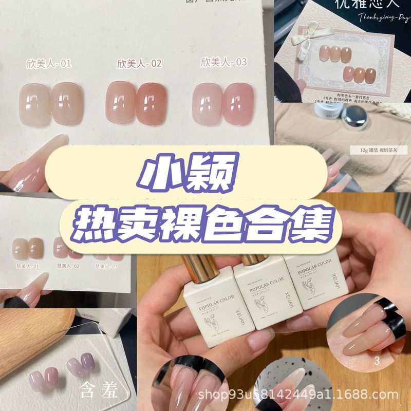 小颖美甲热卖裸色合集-裸色打底色15ml瓶装甲油胶合集|undefined
