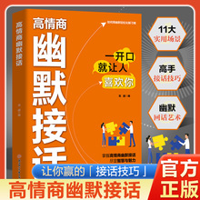 高情商幽默接话 掌握卓越的沟通技巧 为人处世社交高情商实用宝典