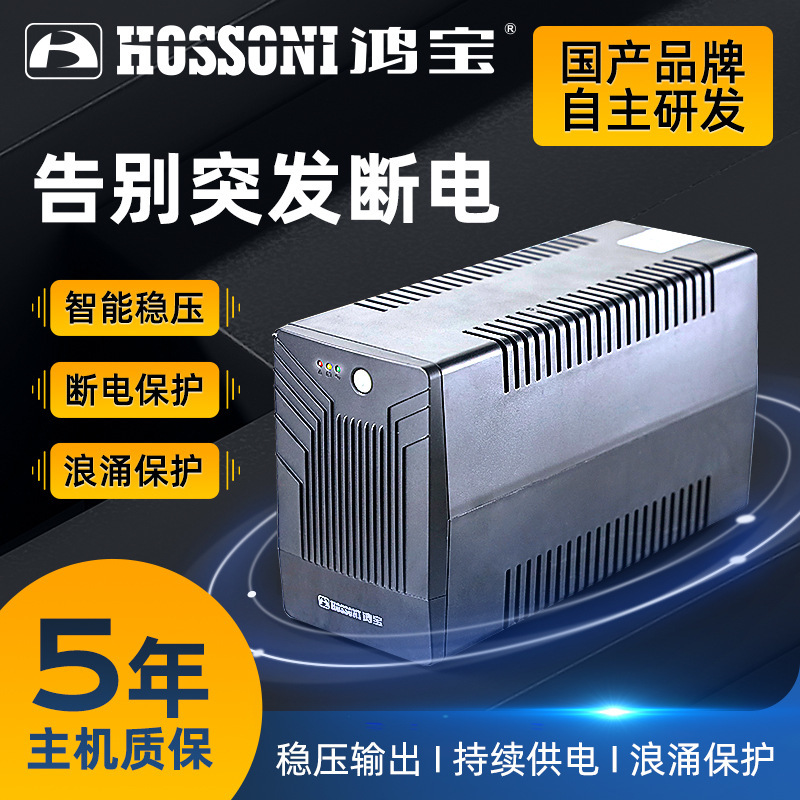 Hongbao UPS standby uninterruptible power supply 600W Voltage regulator computer standby power supply anti-power off home battery life