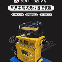 FYS50矿用本安型遥控接收器  挖掘机用车载式无线遥控器 厂家直发
