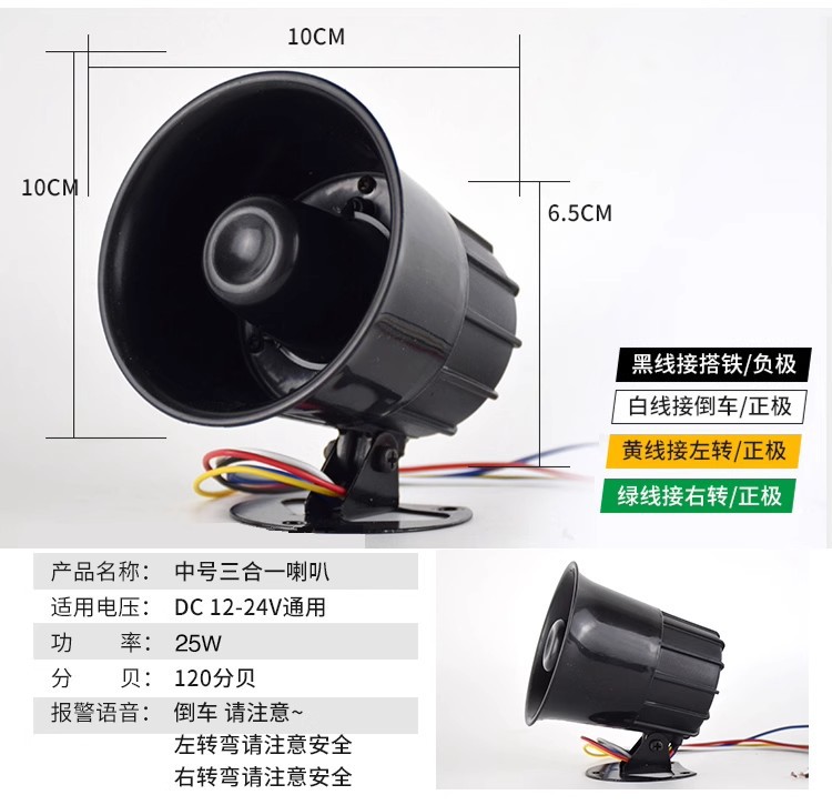 Large Truck Reversing Horn 12V24V Car Left and Right Turn Three-In-One Please Pay Attention to the Voice Beep Prompter