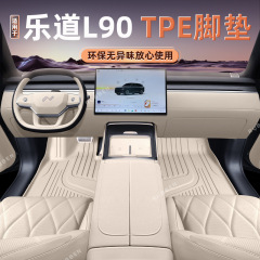 适用乐道L90脚垫TPE全包围地毯2025款车内改装饰专用配件汽车用品