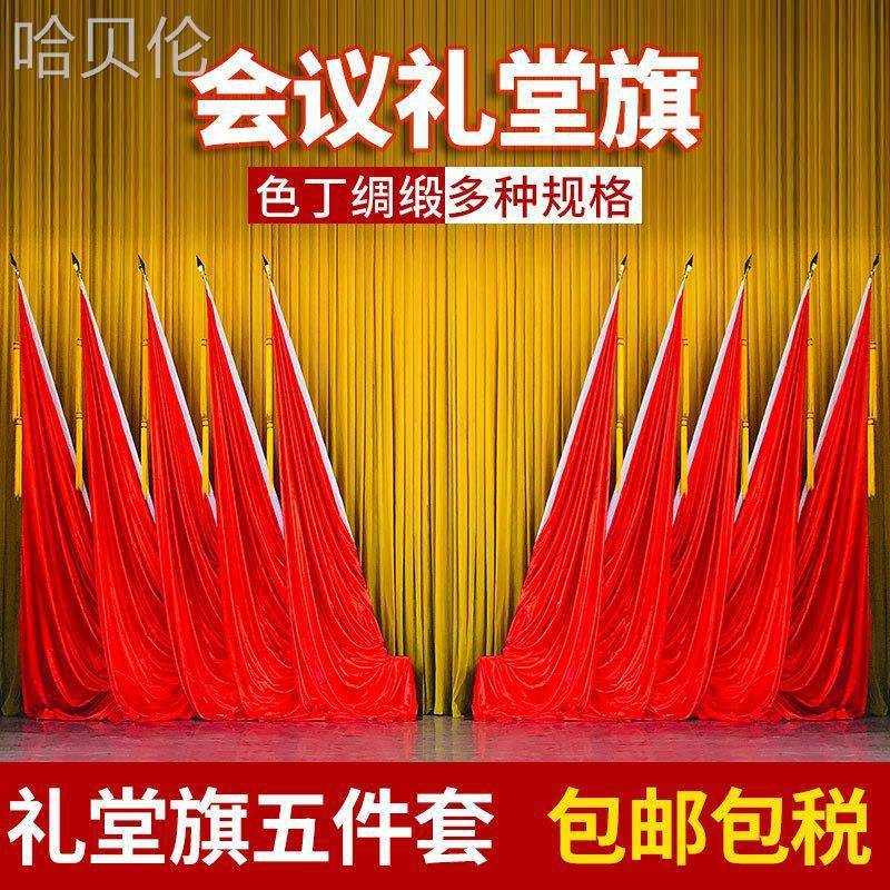 背景纳米大会红旗尖杆旗穗主席台底座丝礼堂会议场绸缎旗帜会议室