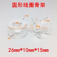 透明線圈配件音響線盤26*10*15mm分頻器透明空心電感小型繞線線軸