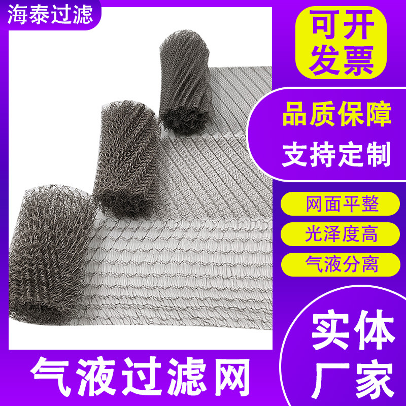 气液过滤网不锈钢防火耐污金属针织网油烟水雾分离高效过滤网