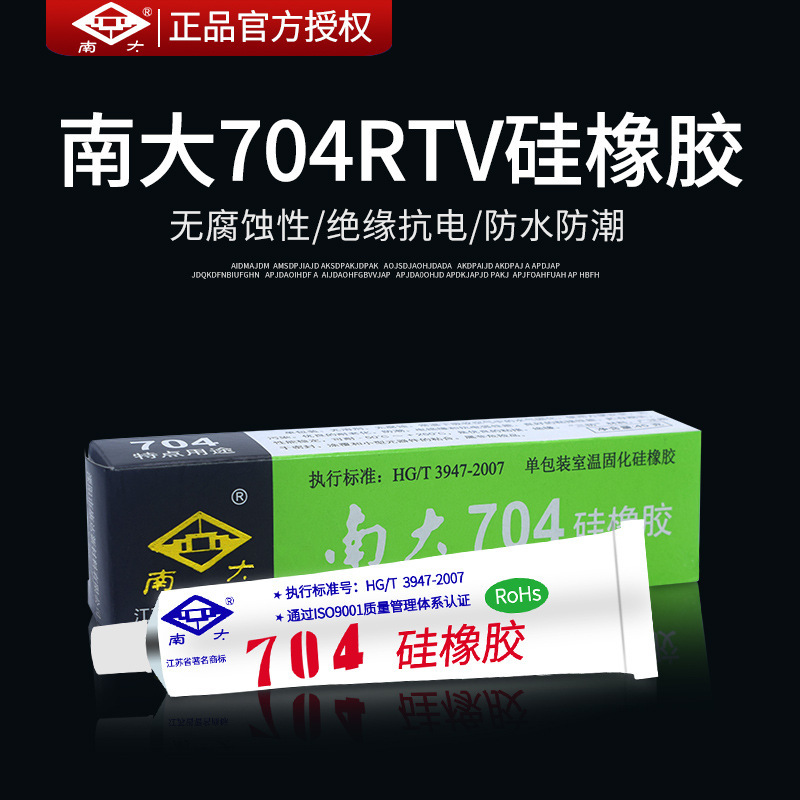 南大704硅橡胶耐高温灌封硅胶黑色胶水电子绝缘密封胶高温矽胶
