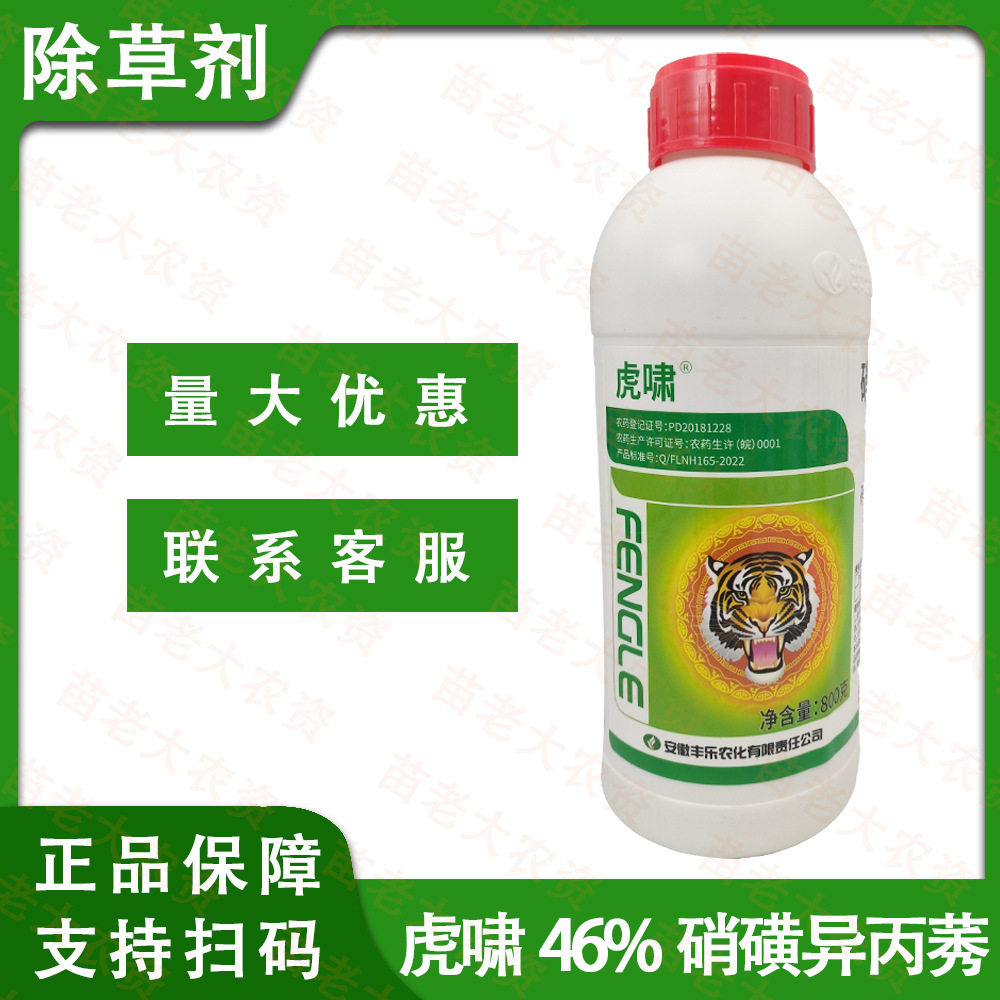 虎啸46%硝磺异丙莠玉米田一年生杂草除草剂