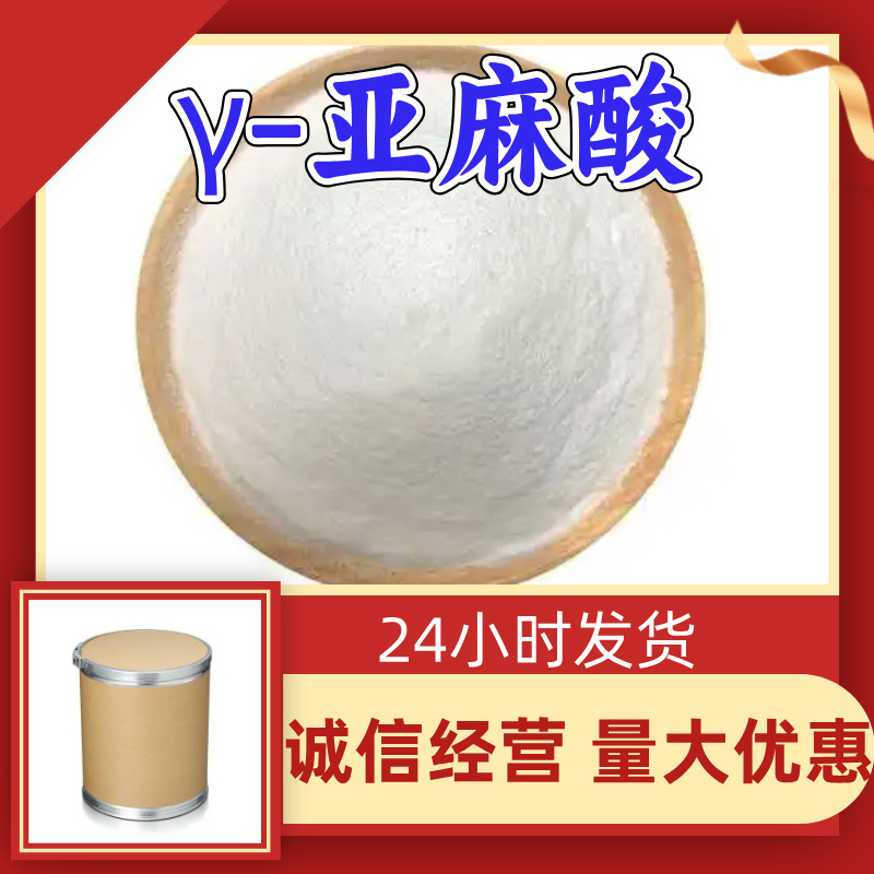 γ-亚麻酸 中外合资全国发货现货直供99%含量多用途马上发货江苏