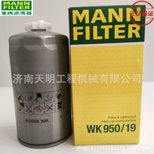 WK950/19曼牌柴油滤芯 燃油过滤器