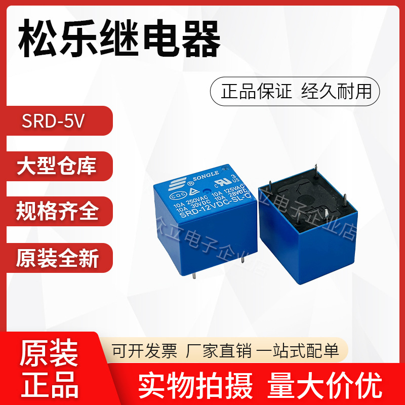 全新原装 松乐继电器 SLA SRD-05V/12V/24VDC-SL-B 4脚 一组常闭