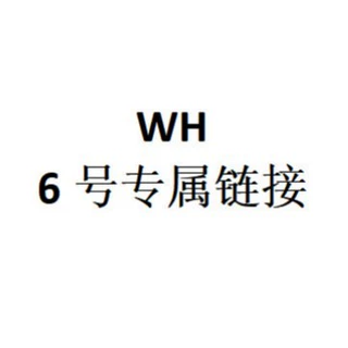 WH 6号专属链接