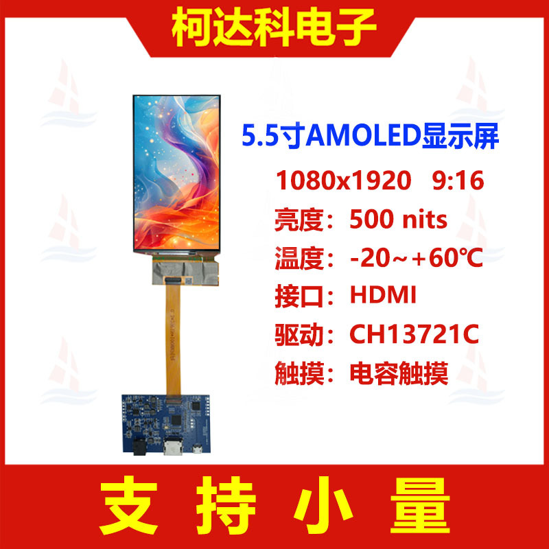 5.5寸AMOLED屏1080x1920分辨率全视角带HDMI接口
