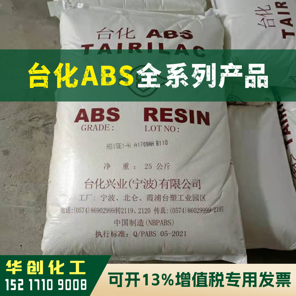 ABS原料 ANC160 台湾台化 塑胶颗粒本色 防火阻燃V0 耐高温注塑级
