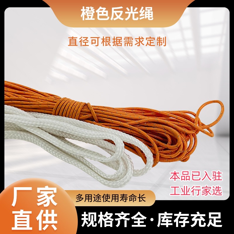反光绳 防割耐磨抗腐蚀帐篷防风绳 牢固柔软醒目反光绳橙色绳绳子