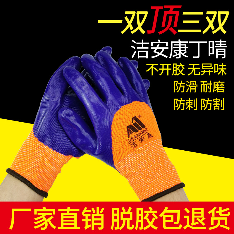 洁安康橡胶乳胶加厚丁腈浸胶防割防滑防油劳保耐磨工地干活工作