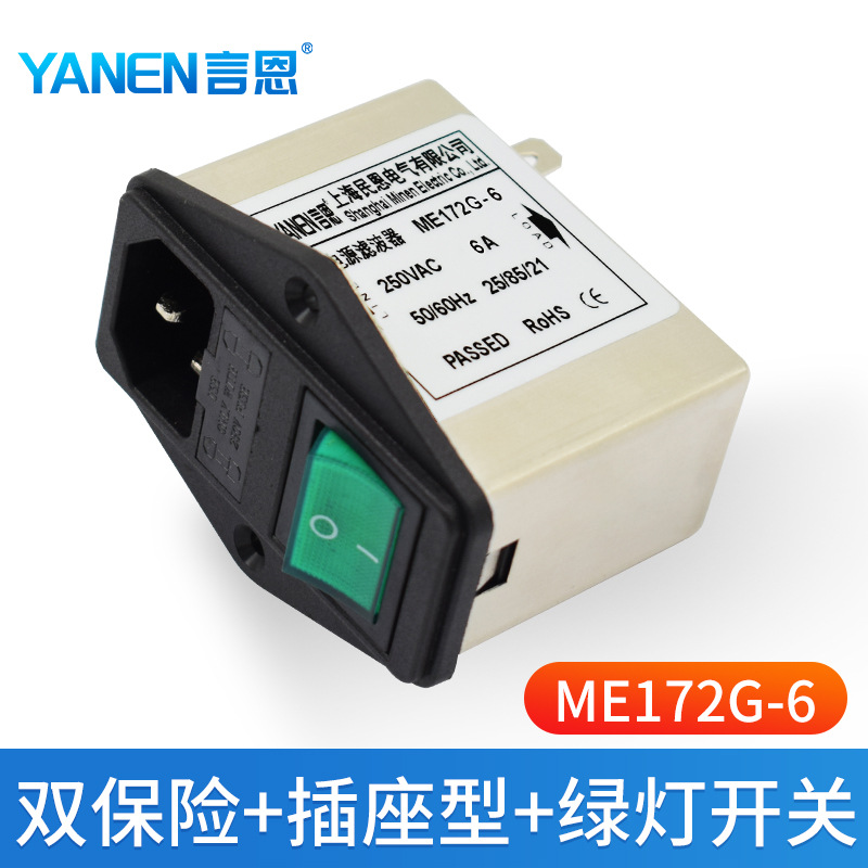 上海民恩IEC插座电源滤波器220V交流 双保险开关指示灯ME172G-6A