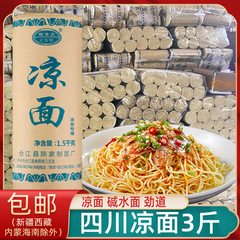 四川冷麺 特製麺 1.5kg アルカリ水丸麺 冷麺 重慶小麺 州陳秀文冷麺