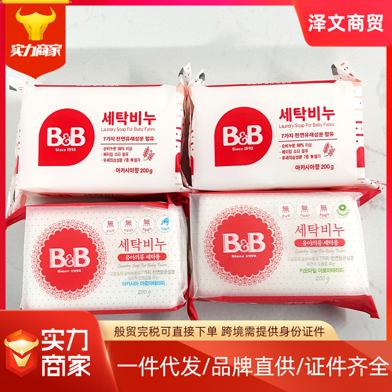 包邮般贸保/宁皂B&B婴儿BB洗衣皂宝宝衣物洗涤皂洋槐花洋甘菊香草