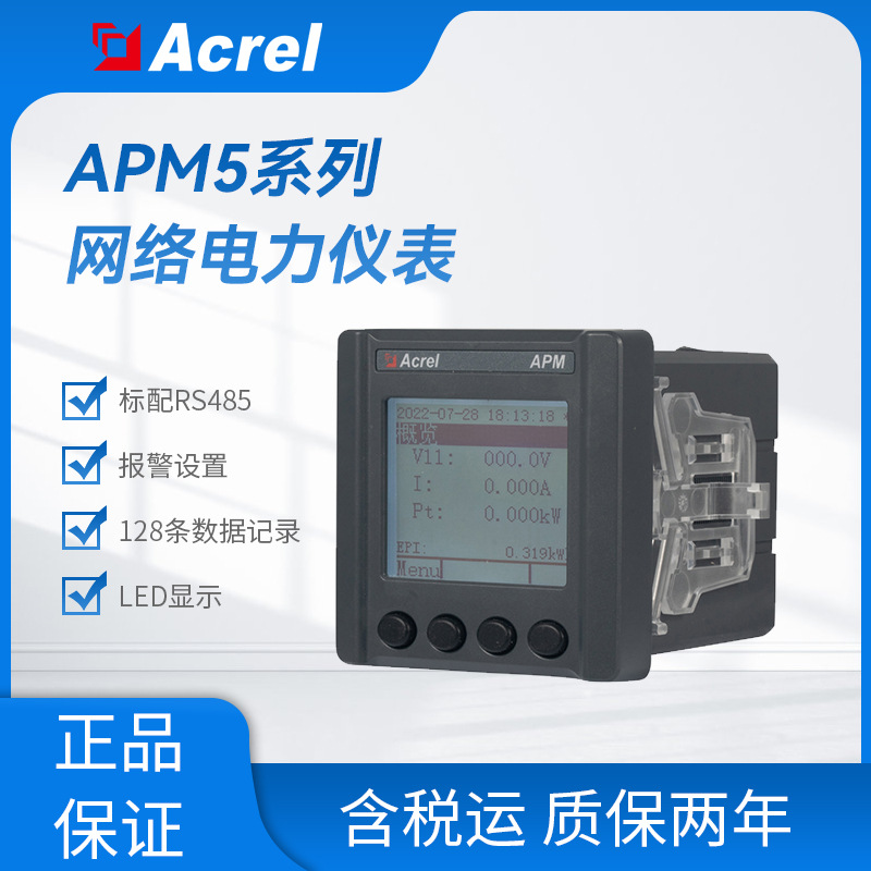 安科瑞APM5系列高精度当地工业时段分时计费深谷谐波分次计量表