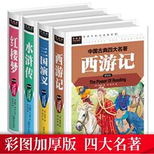 四大名著青少版四五年级六年级6-12岁少儿青少年版 儿童版原著书