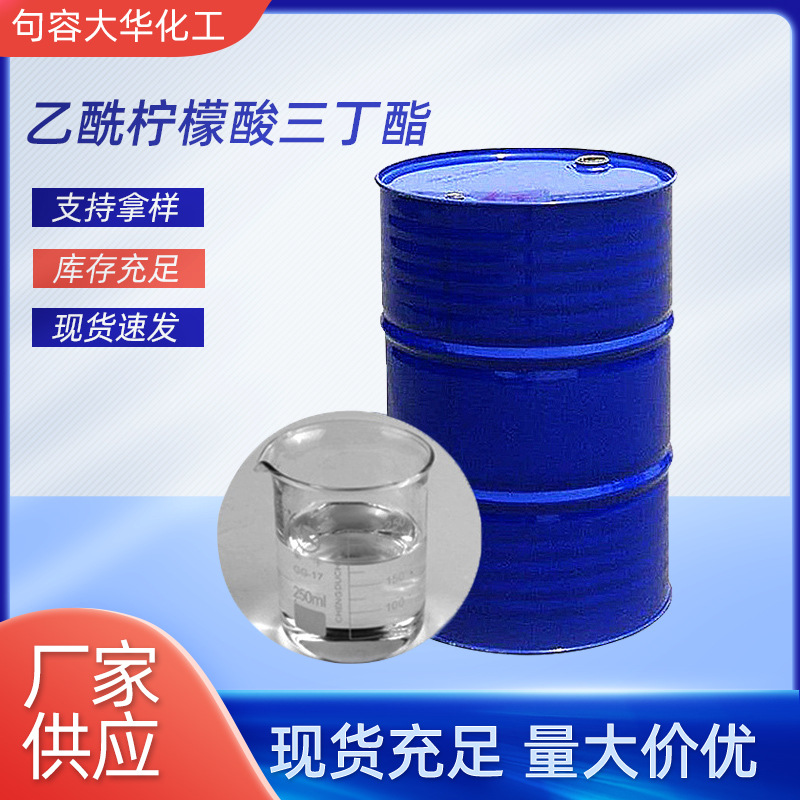 厂家批发乙酰柠檬酸三丁酯 ATBC增塑剂 合成材料助剂