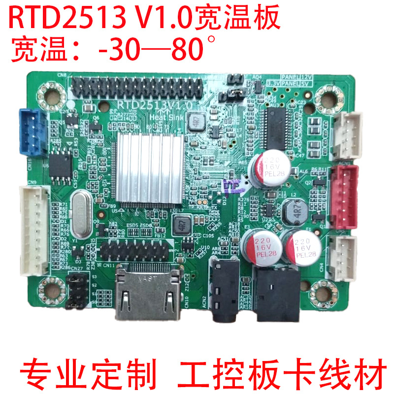 RTD2513V1.0驱动板HDMI输入转LVDS输出免驱动主板工控宽温度主板