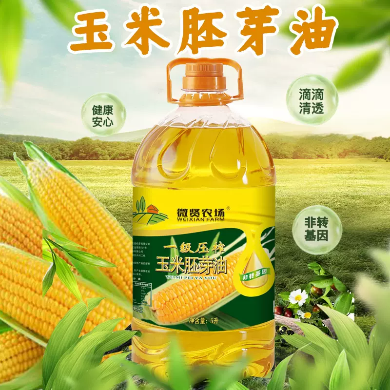 玉米胚芽油压榨一级玉米油食用油5升玉米油5升东北优质营养清香
