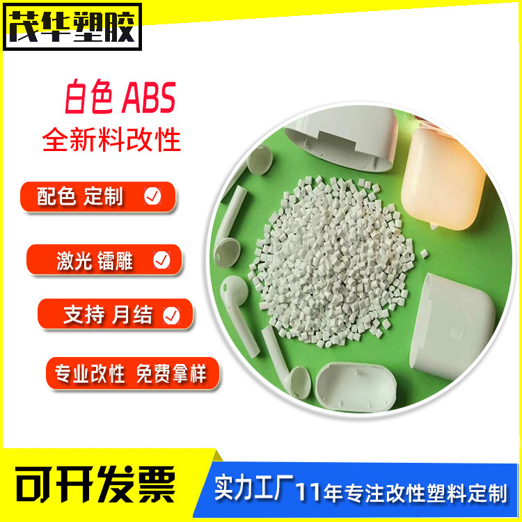 白色ABS遮光料 无黑点全新料改性abs塑胶原料颗粒 可配色
