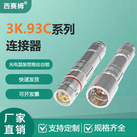 西赛姆3K.93C光电混装型推拉自锁连接器公母对接航空插头插座